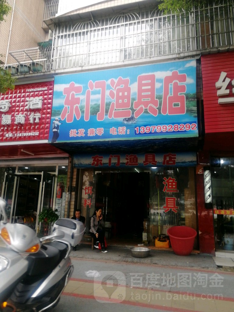 东门渔具店