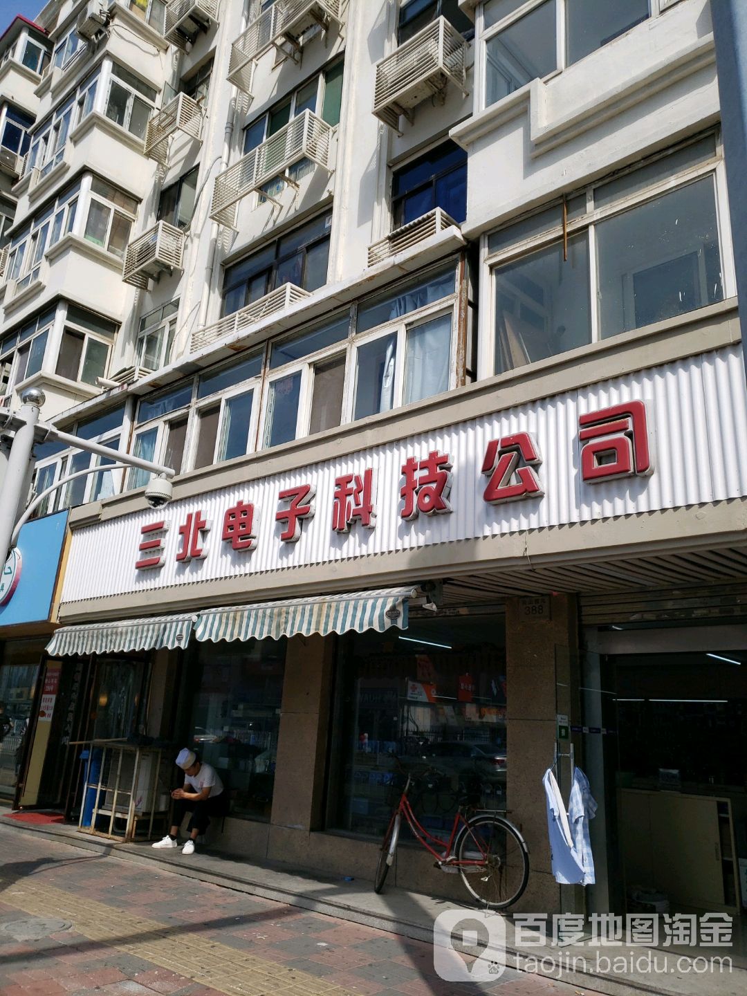 三北电子科技工司
