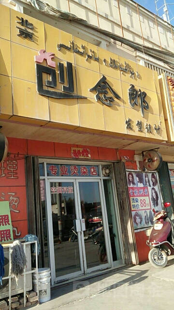 北京创念郎发型射击(青年北路店)