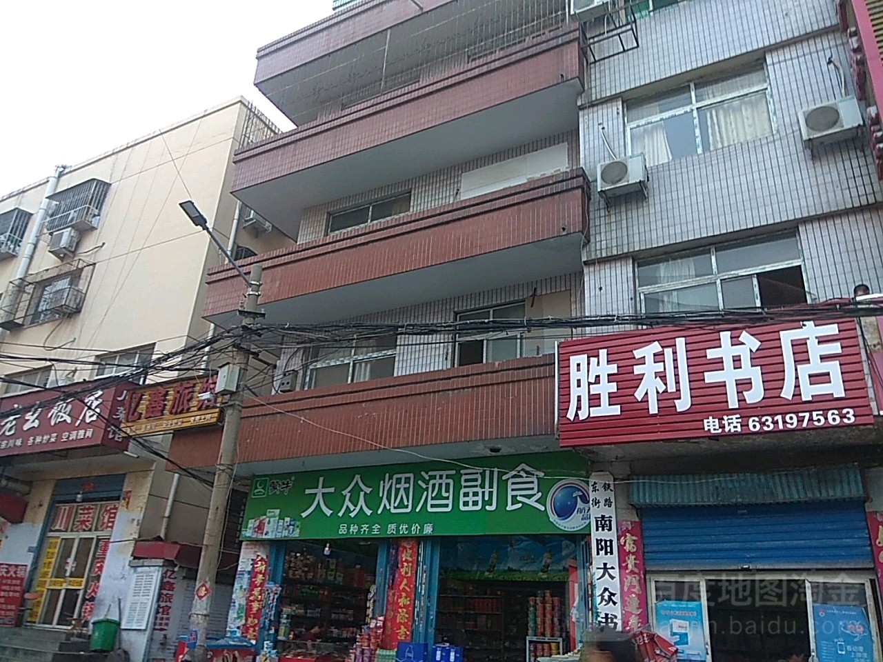 大众烟酒副食(铁路东街店)