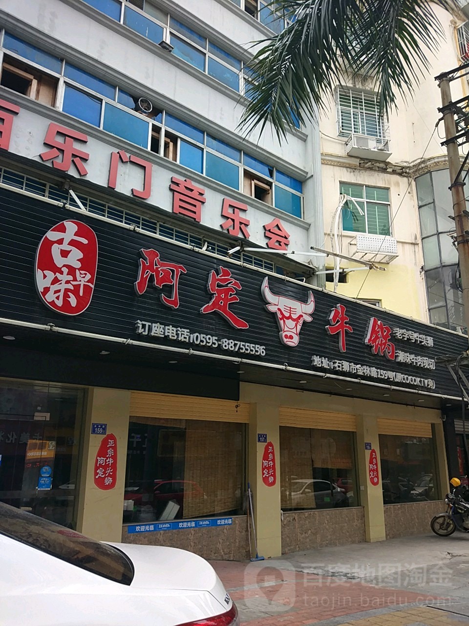 古早知阿定牛锅(石狮总店)