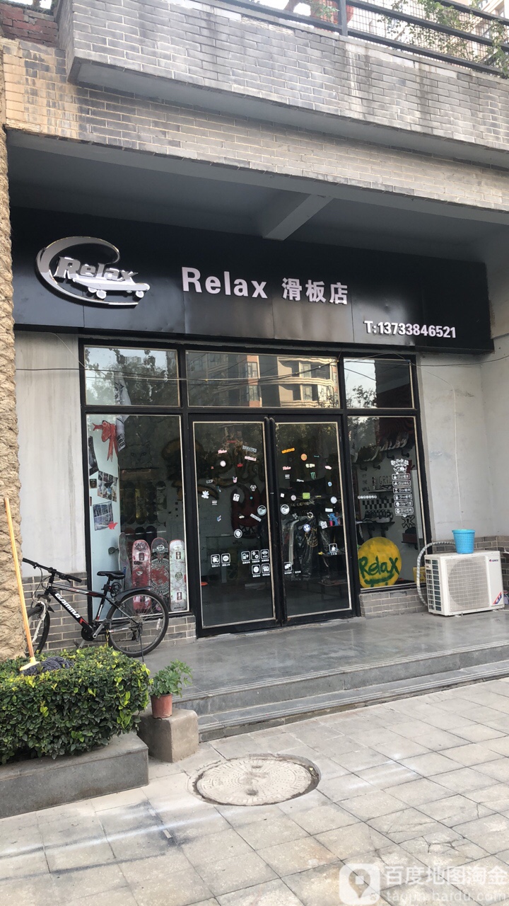 Relax滑板店