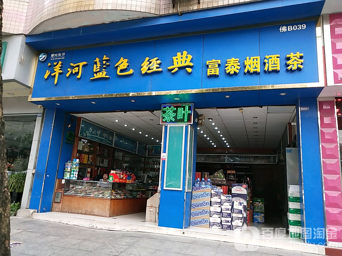 洋河蓝色经典富泰烟酒茶(张边路店)