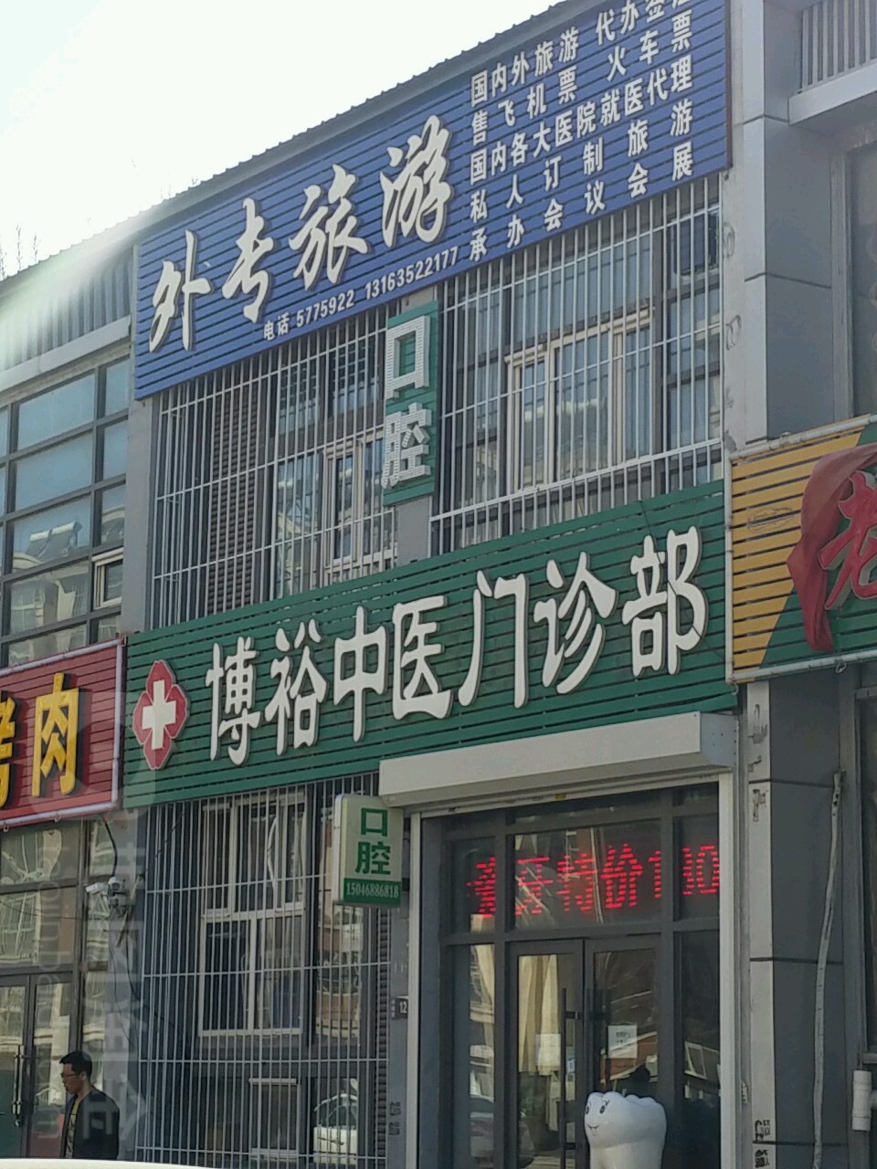 博裕中医门诊部