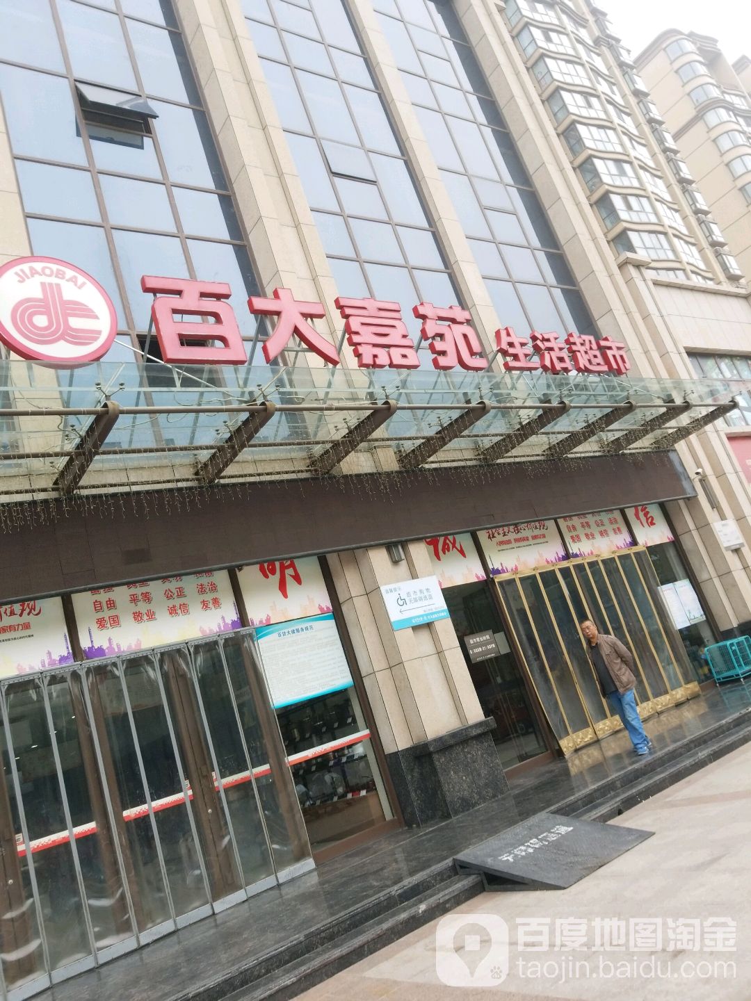 百大嘉园生活超市(百大嘉苑店)