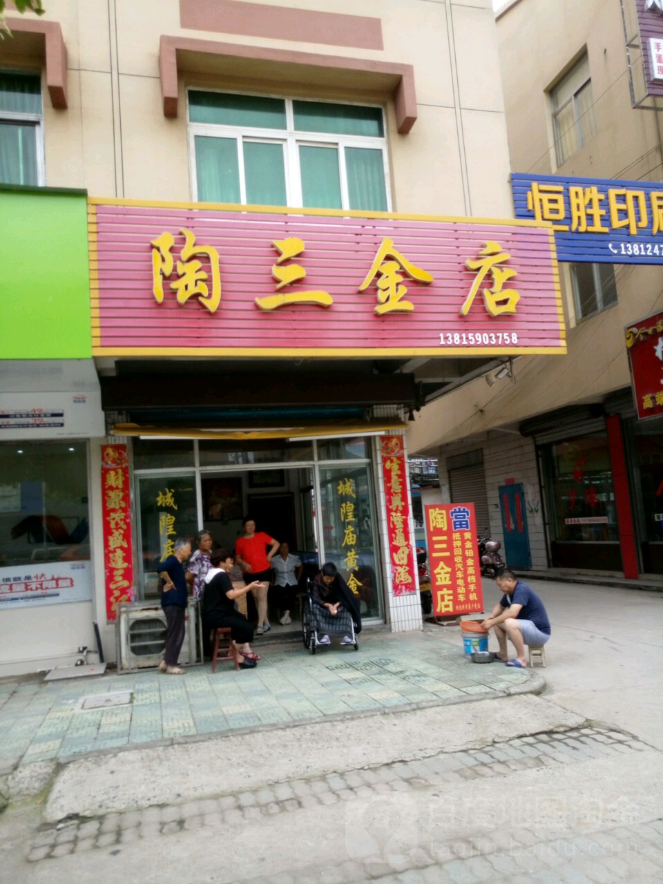 陶三金店