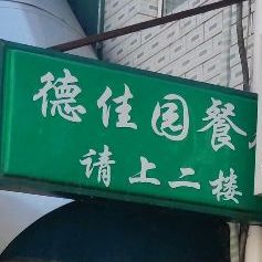 清真德佳园餐厅