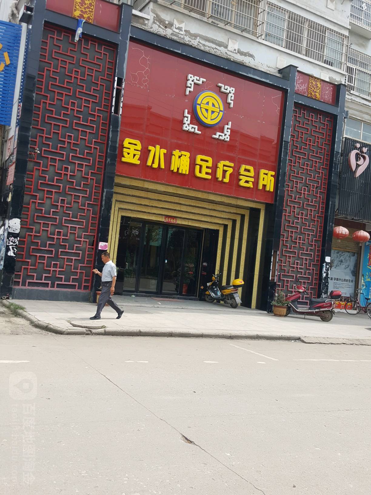 金水桶足疗会所(建设路店)