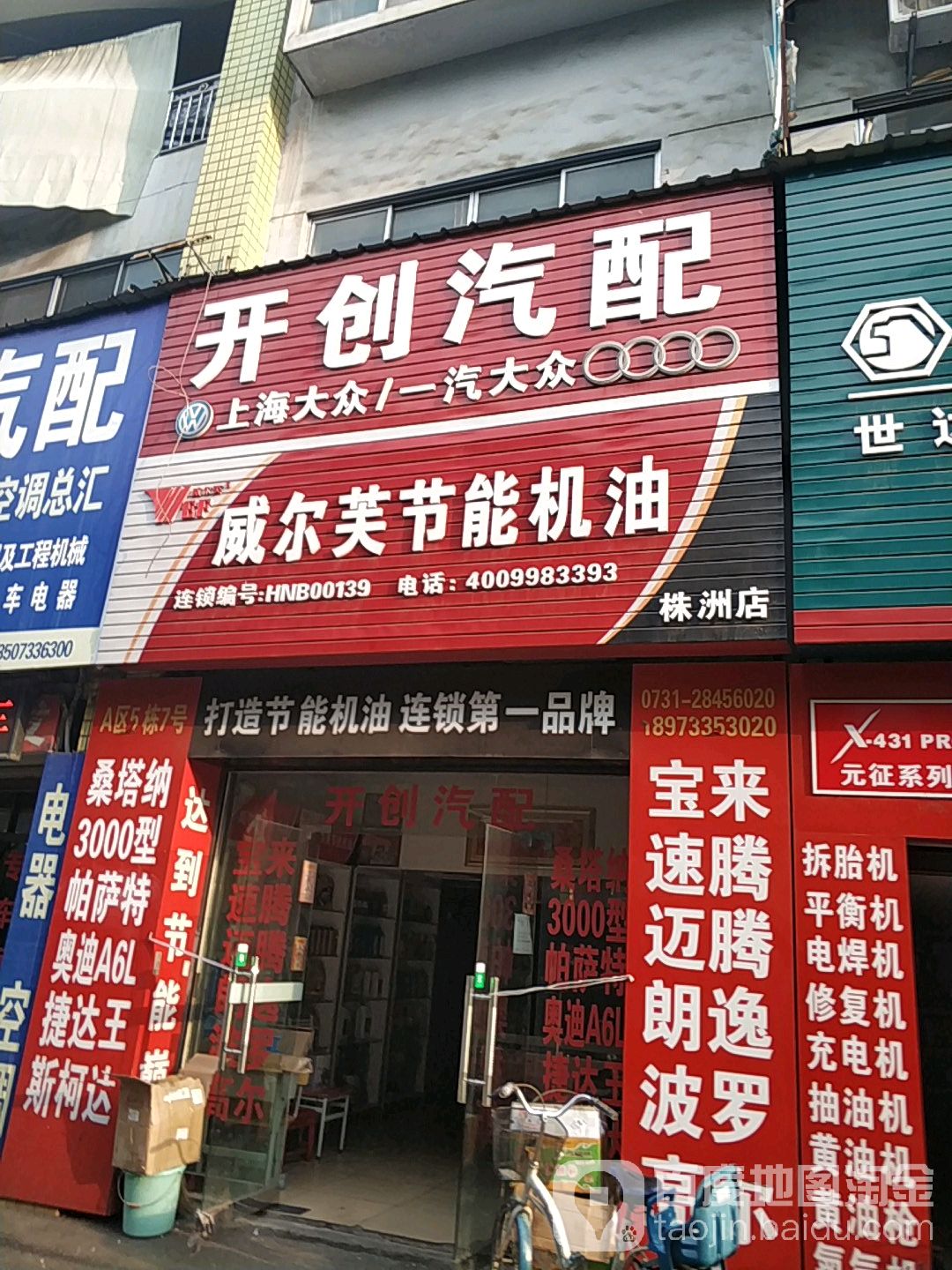 开创汽配(株洲店)