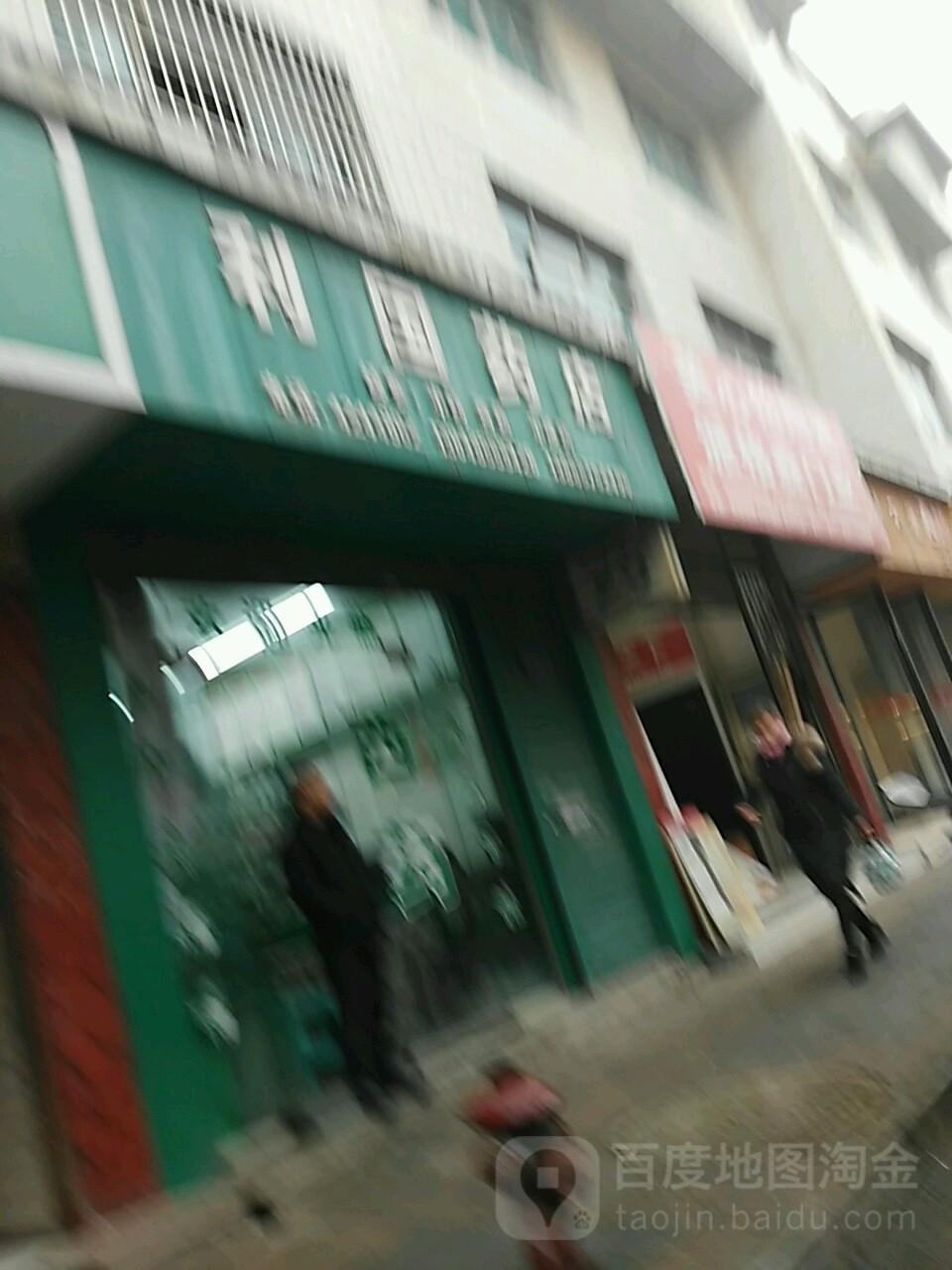 利果药店