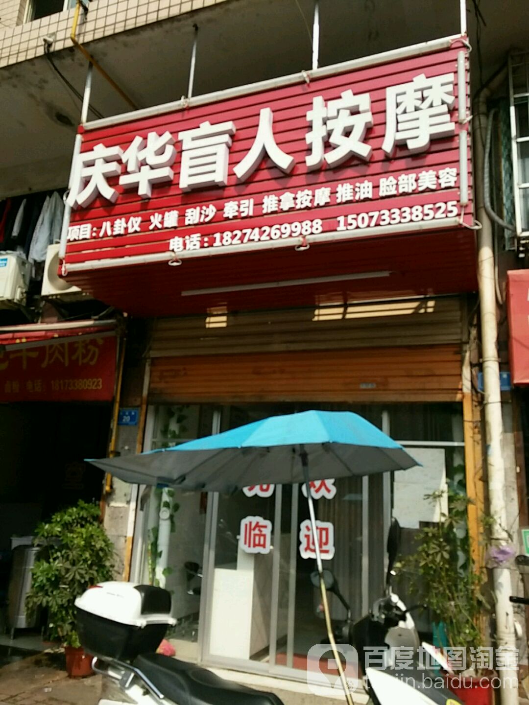 庆华盲人按摩(东城家园店)