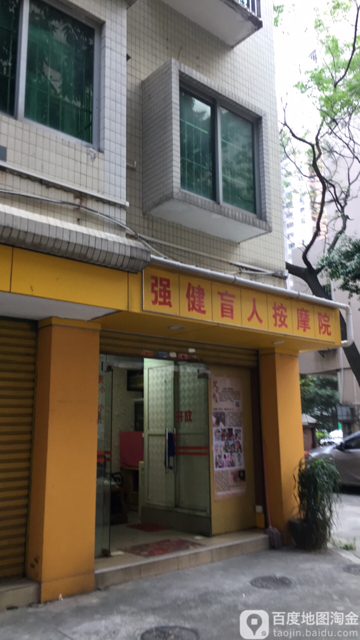 强健盲人按摩院