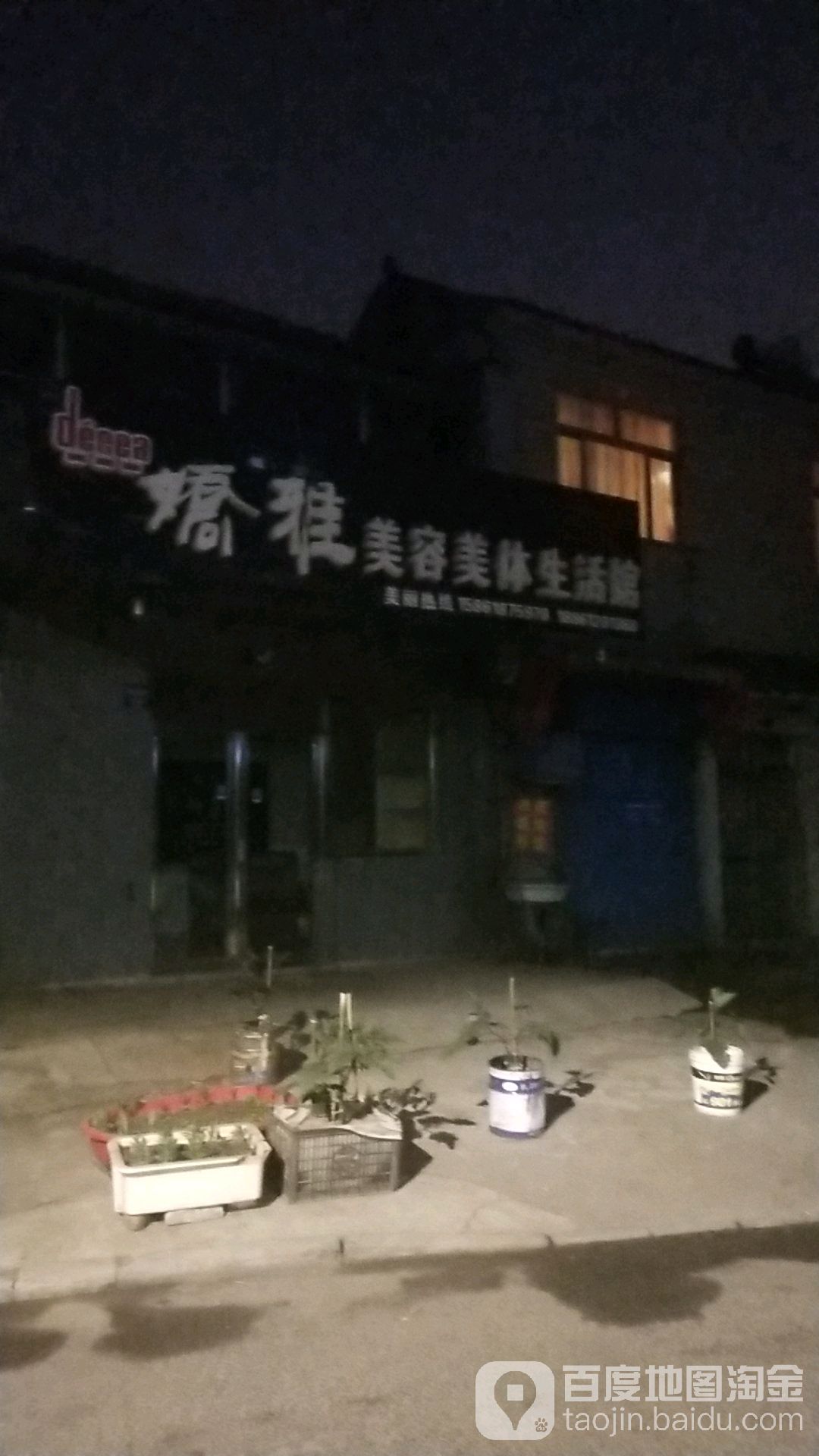 娇雅美容美体生活馆(长江中路店)