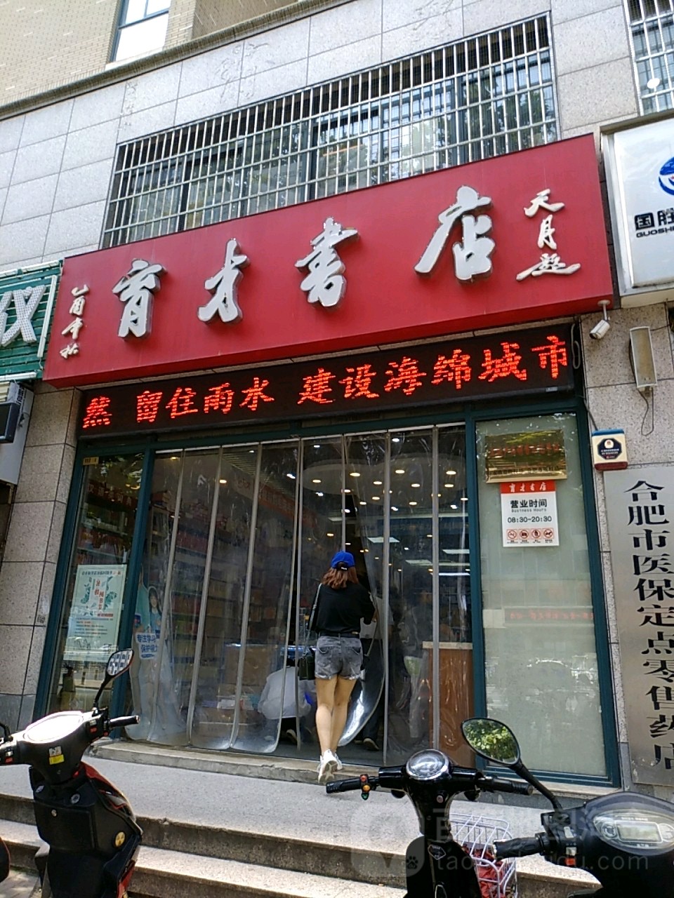 育才书点(和平路店)