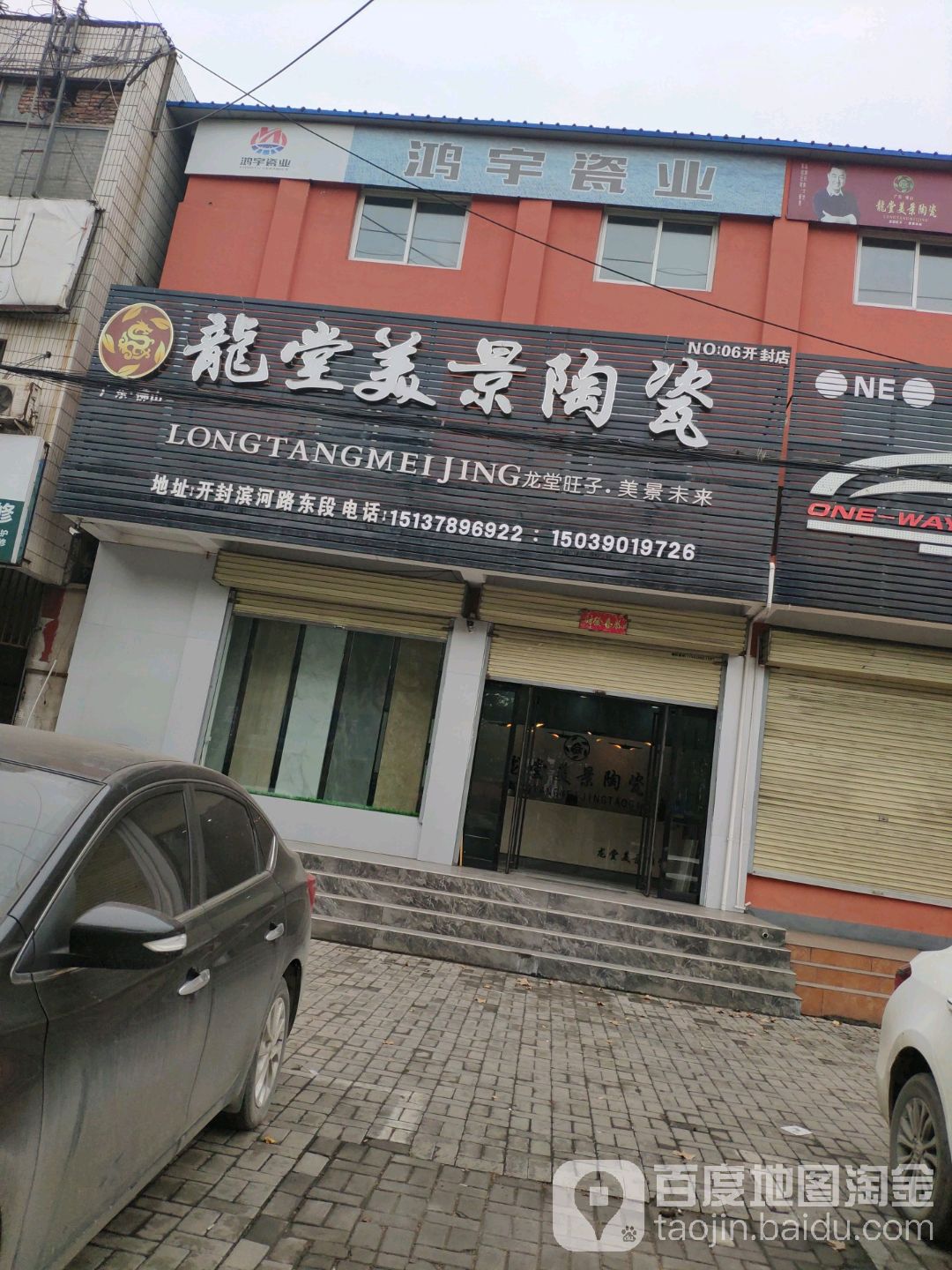 龙堂美景涛瓷(开封店)