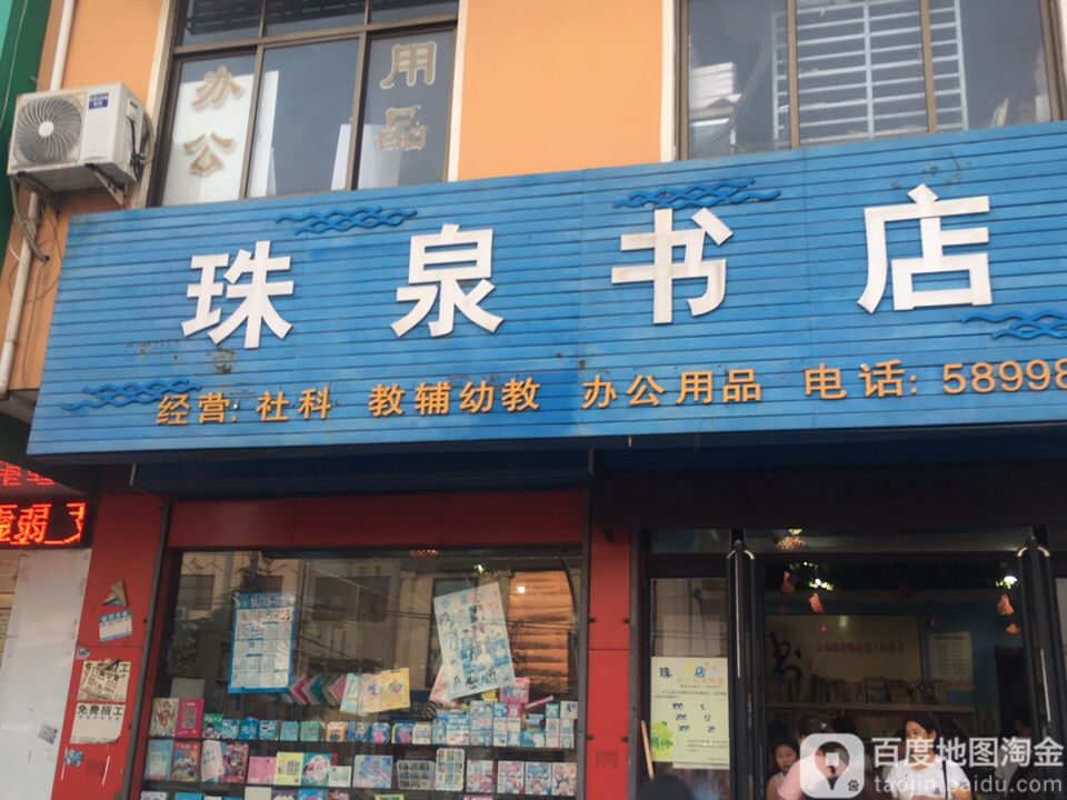 珠泉书店