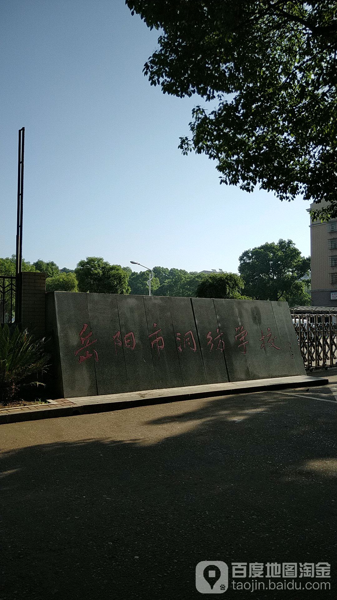 岳阳市洞纺学校