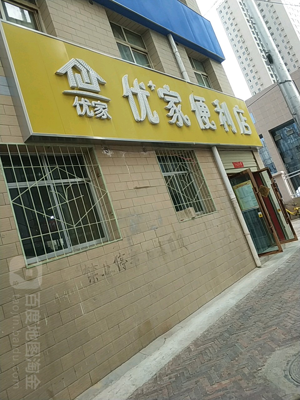 优重家便利店