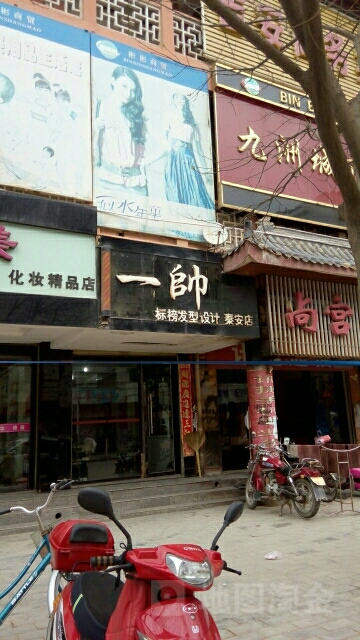 一帅标榜发型射击(秦安店)