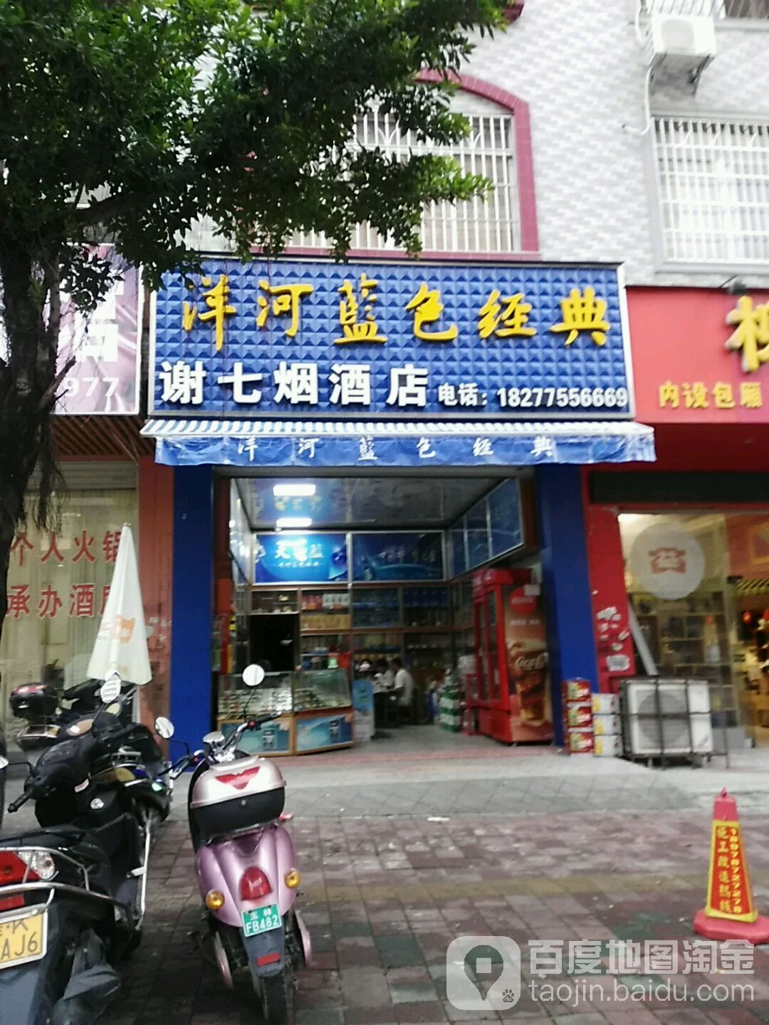 谢七烟酒店