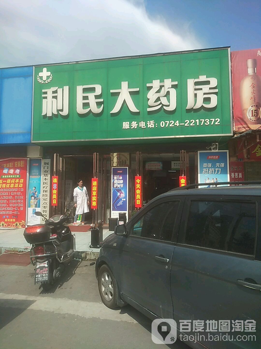 利民大药房(炼厂路店)