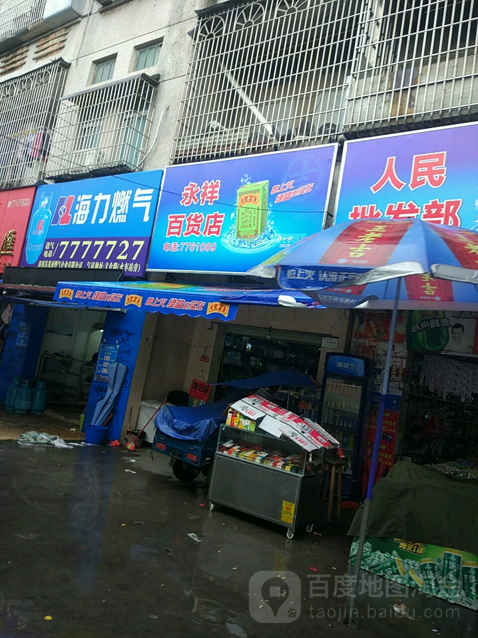 永祥百货店