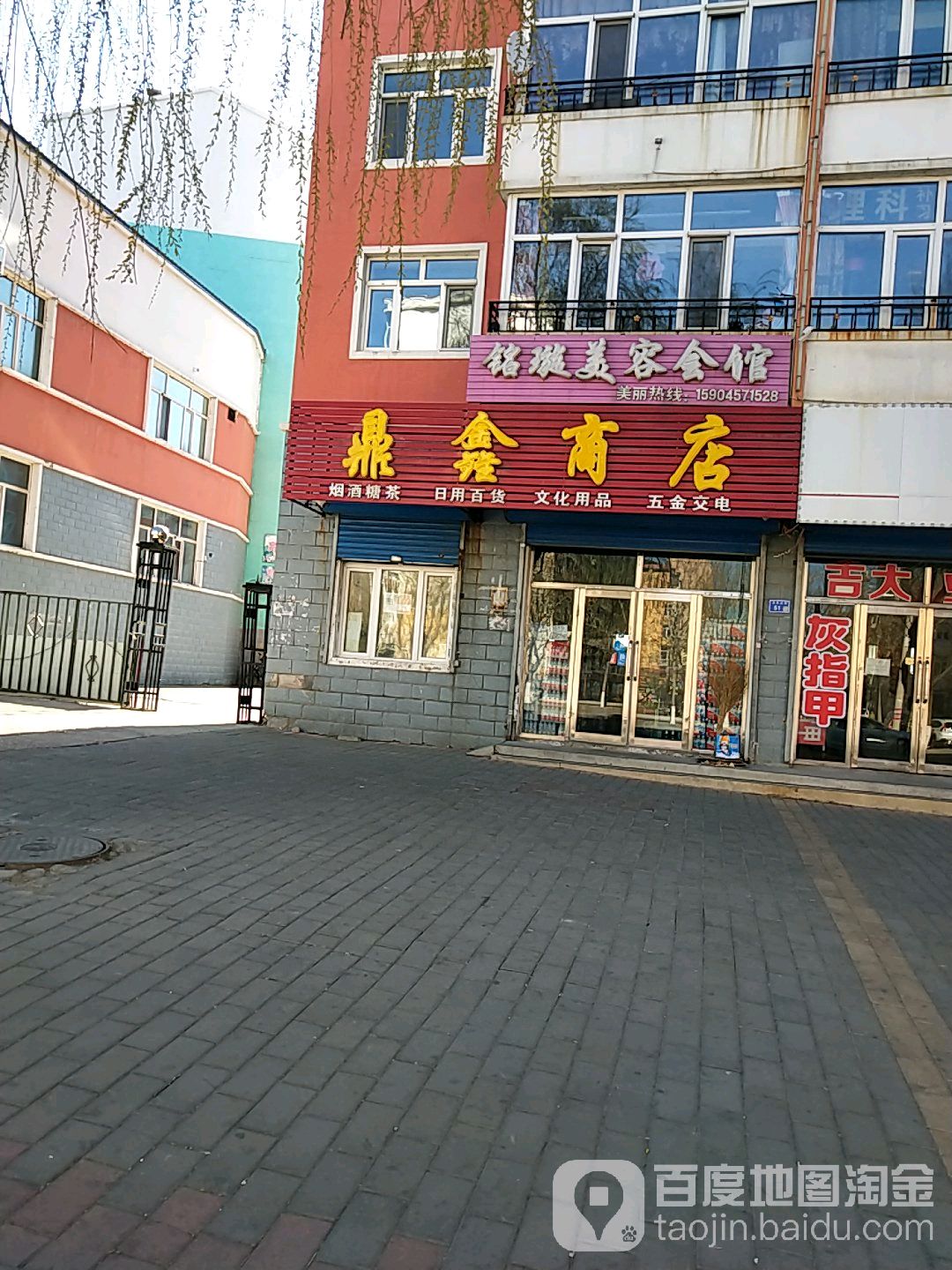 鼎鑫商店