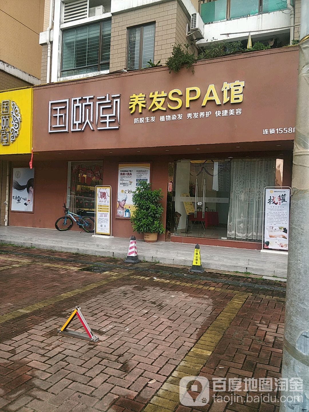 国颐堂养发SPA馆(1558店)