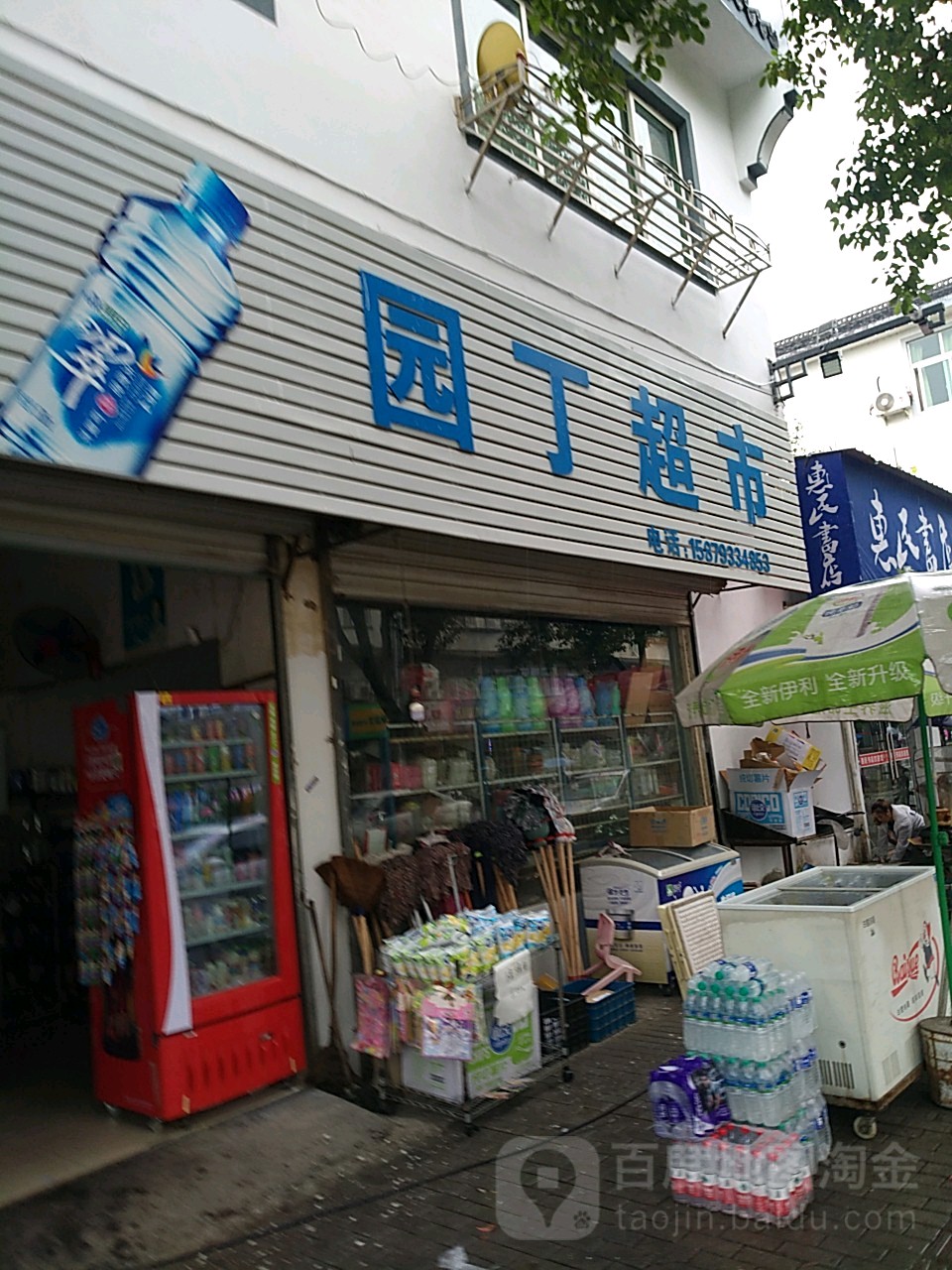 园丁超市(园丁路店)