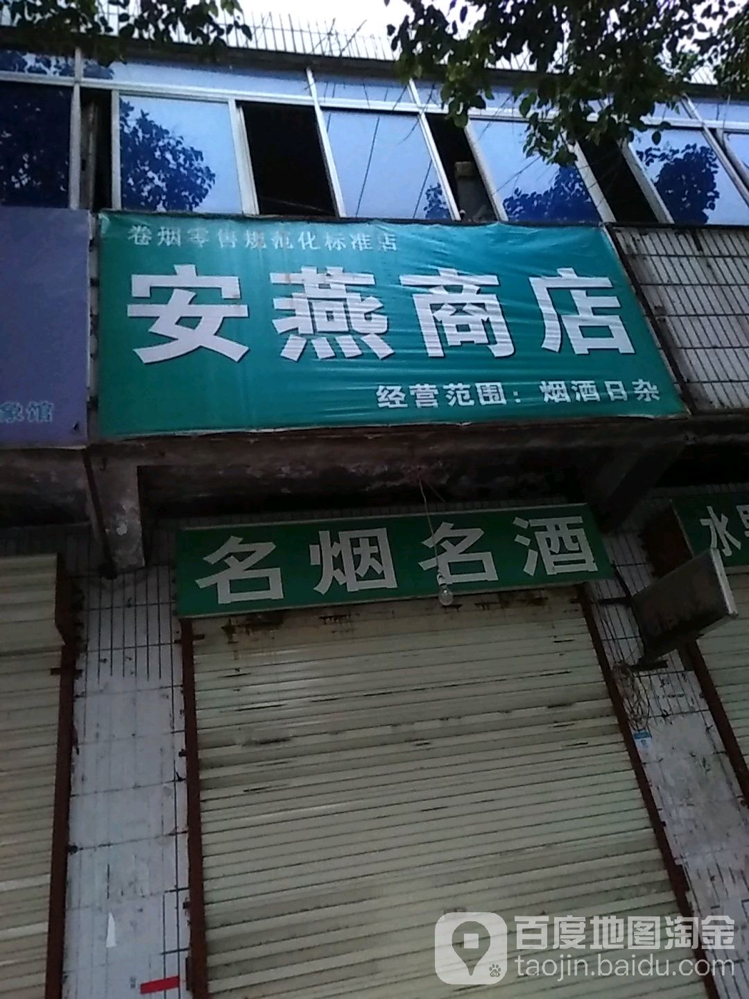 安燕商店