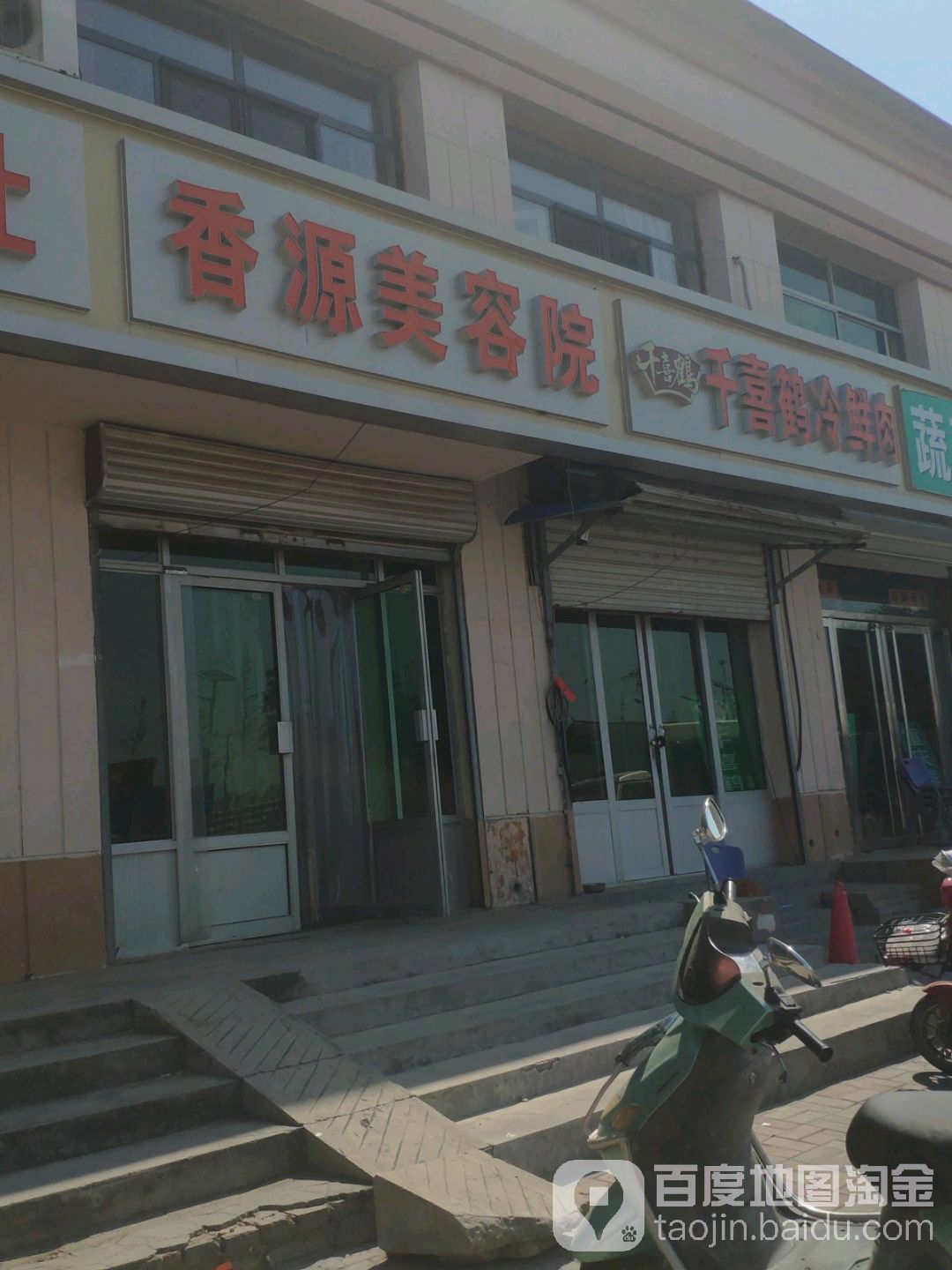 香源美容院