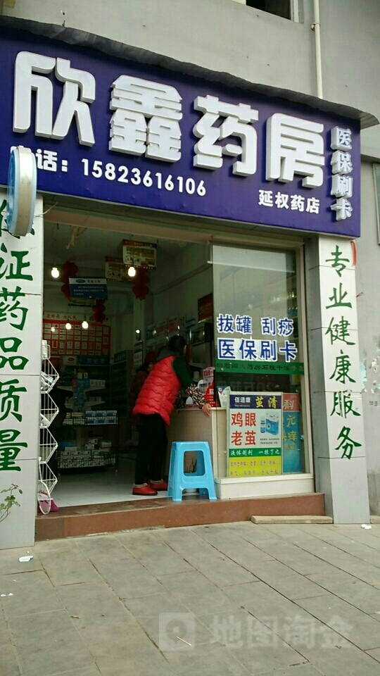 新鑫药房(延权药店)