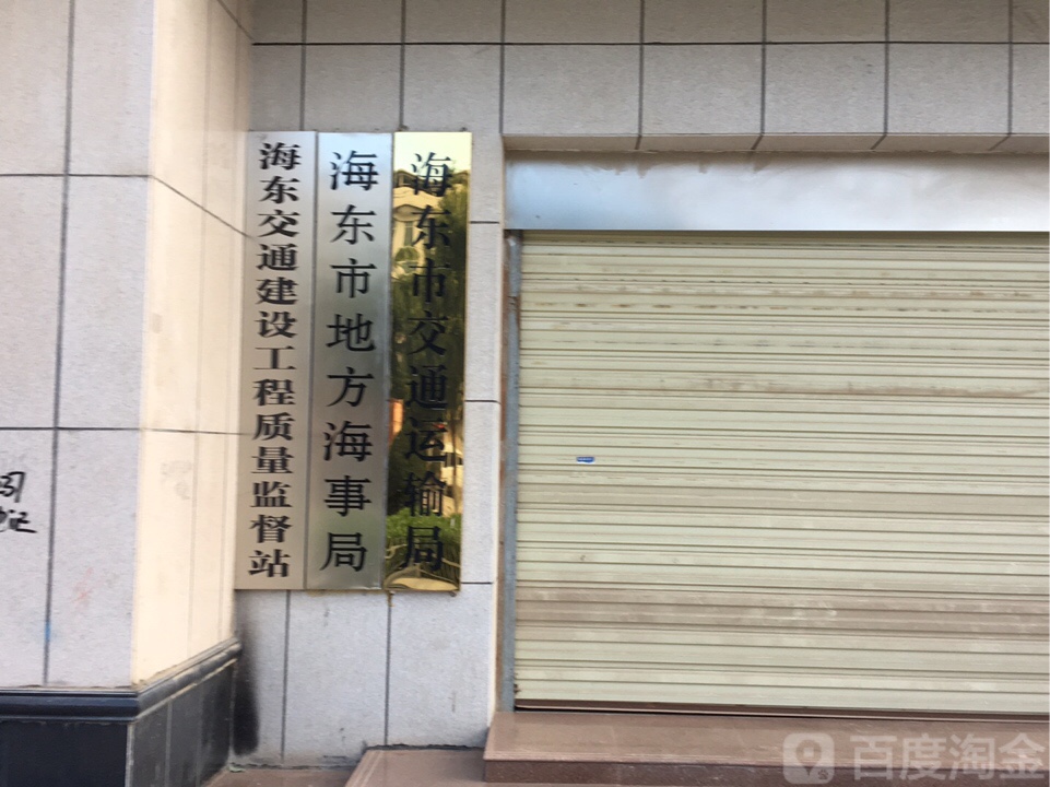海东市地方海事局