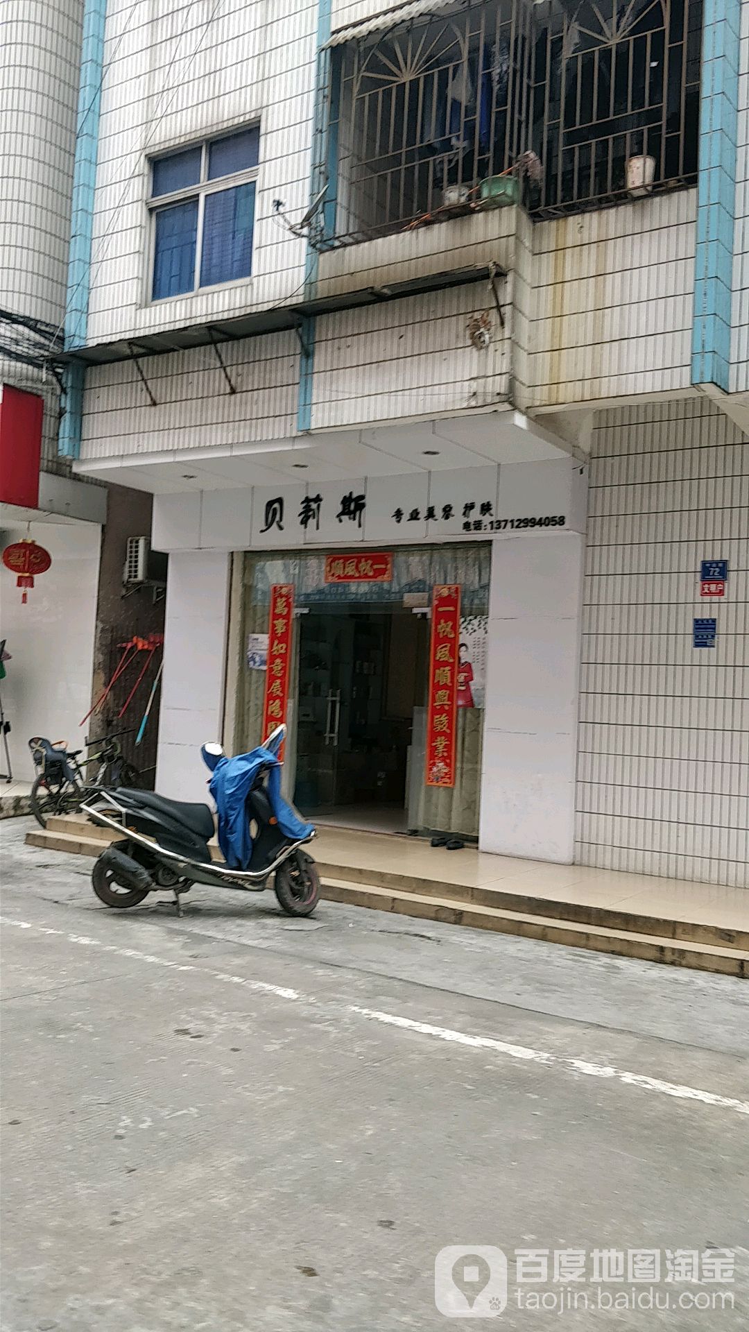 贝莉斯美容美体