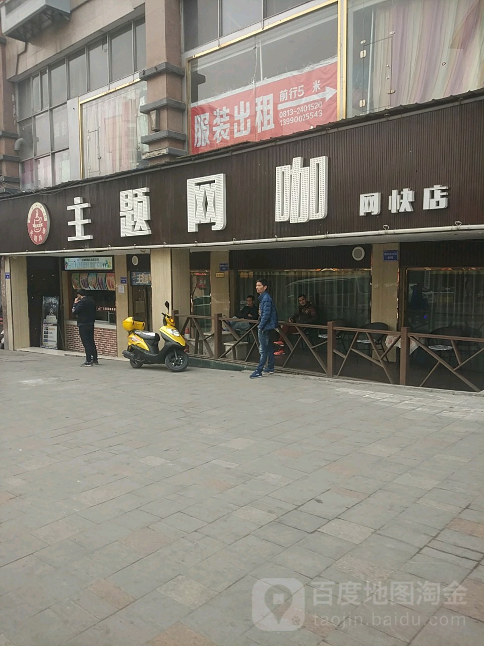 主题网咖(网快店)