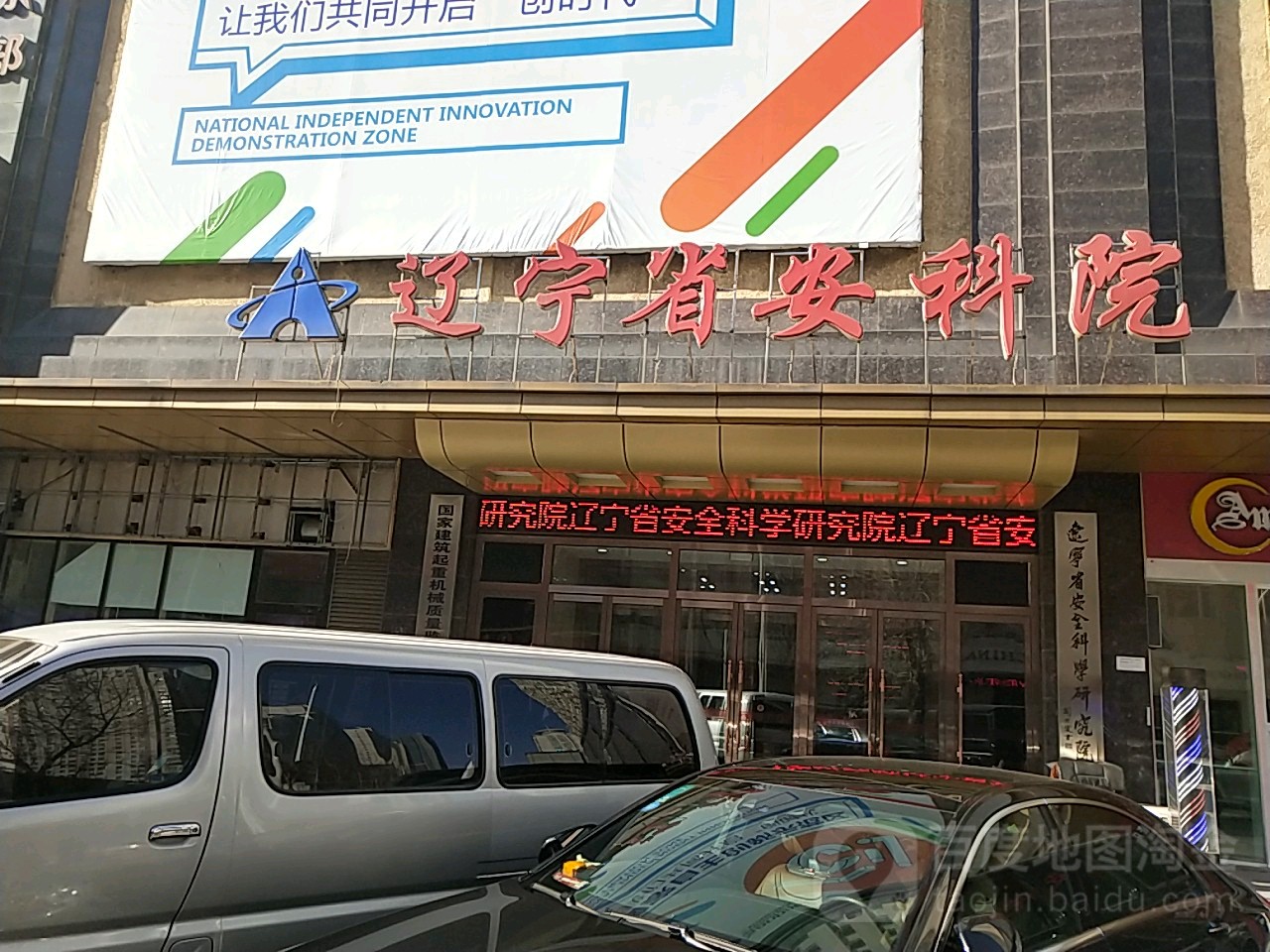 辽宁省安科院(文萃路)