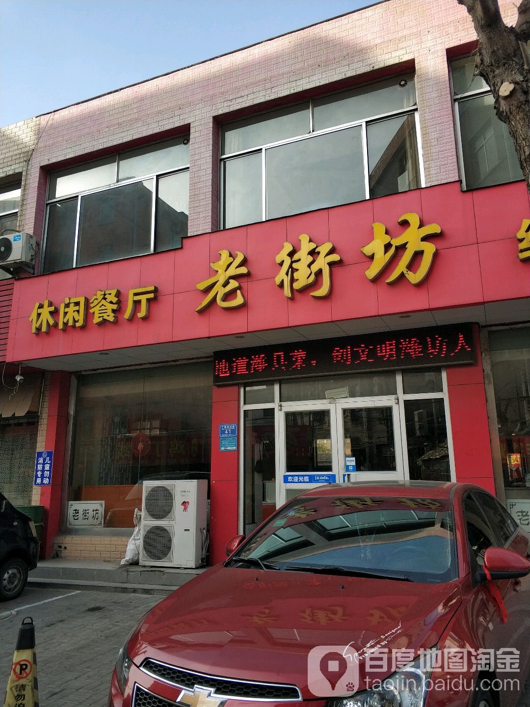 老街坊休闲餐厅(和平路店)