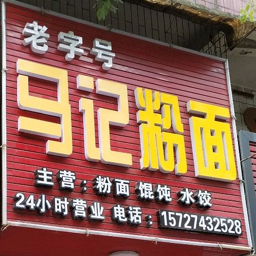马记粉面