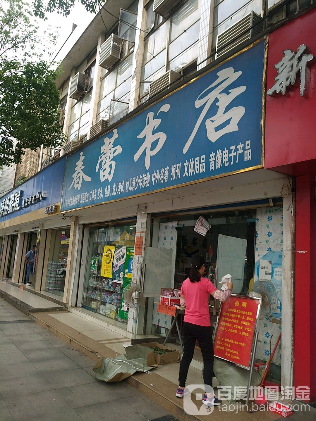 春蕾书店(新城连锁分店)