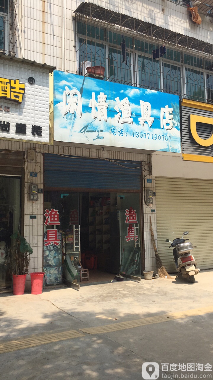 闲情渔具店