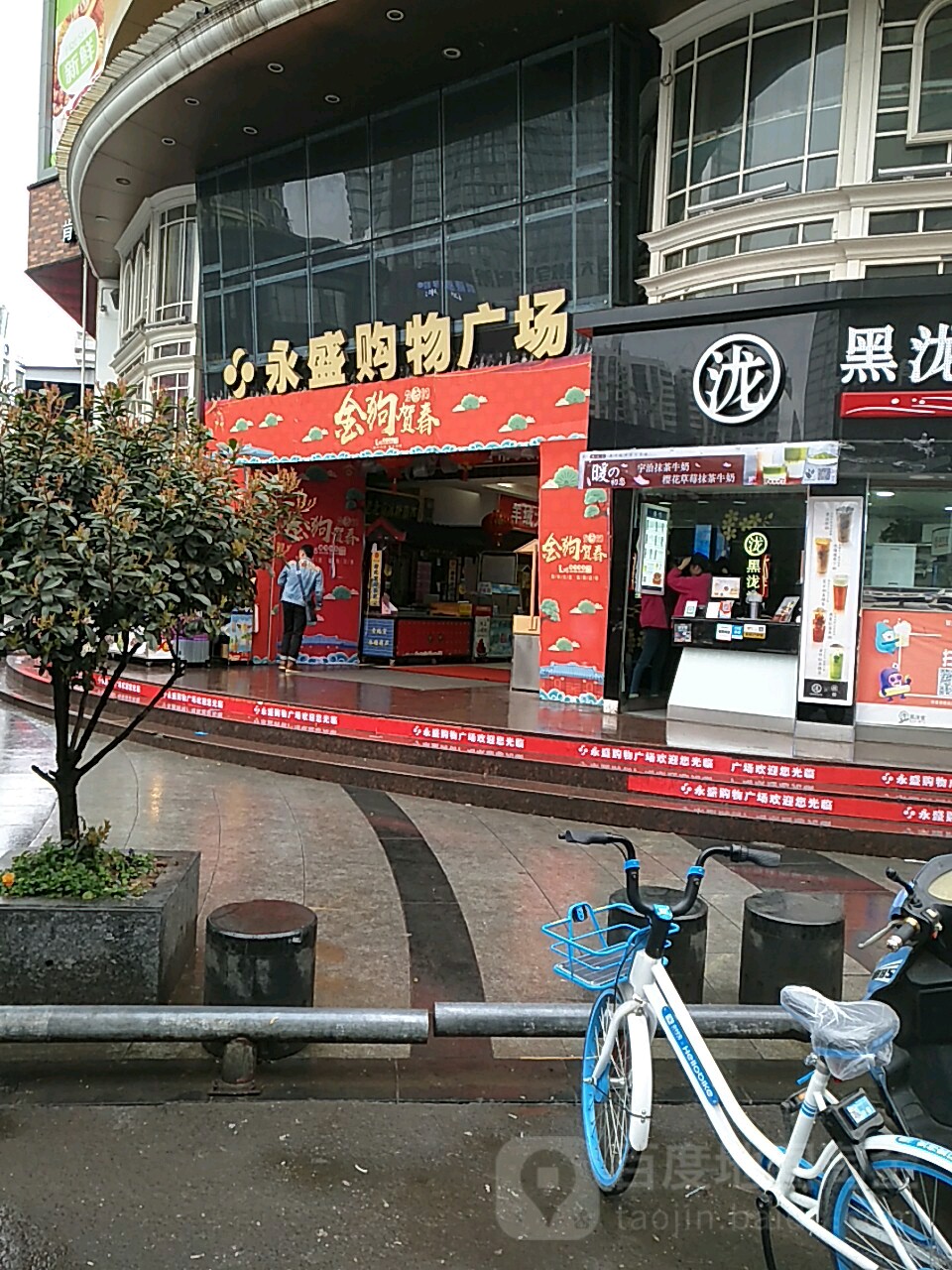 永盛购物广场(解百店)