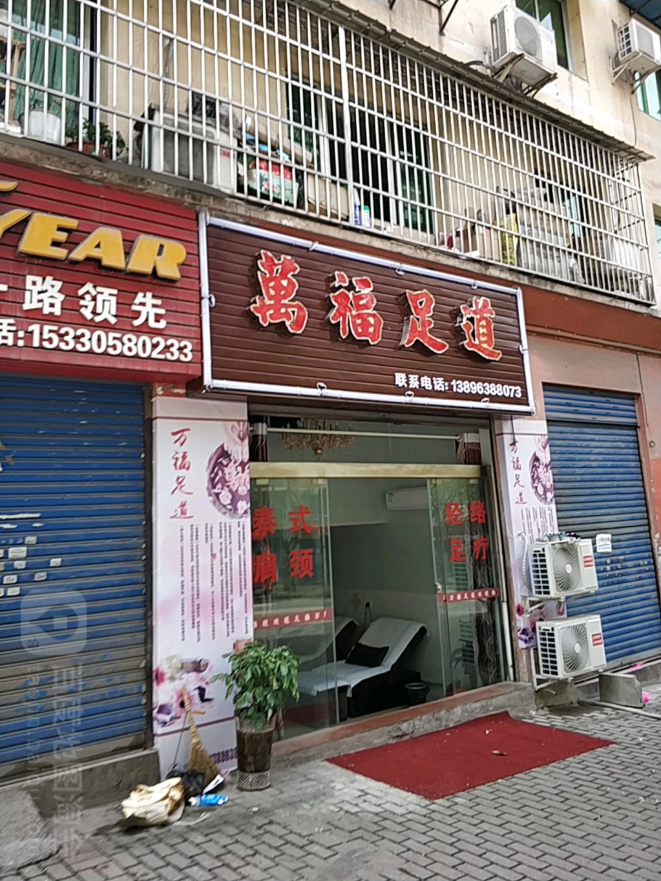 万福足道
