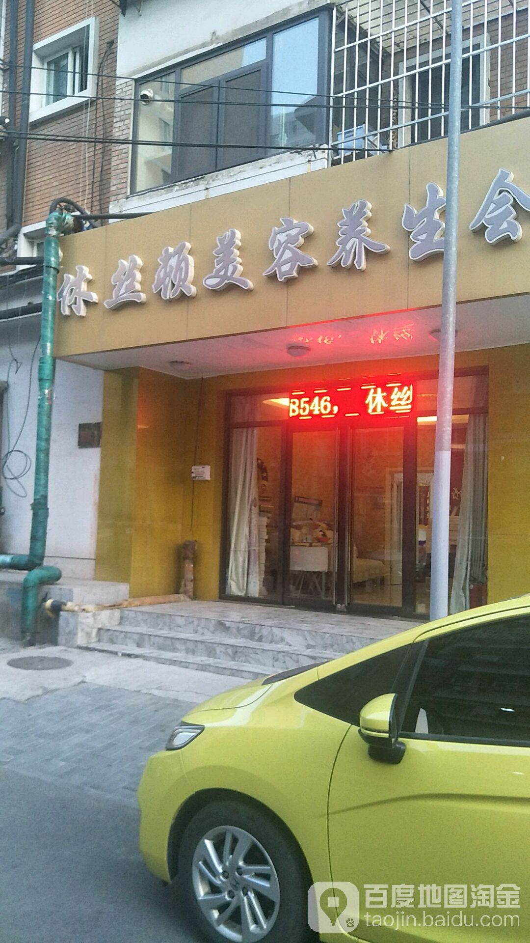 休丝顿美容养生会suo(谊城公寓南区店)