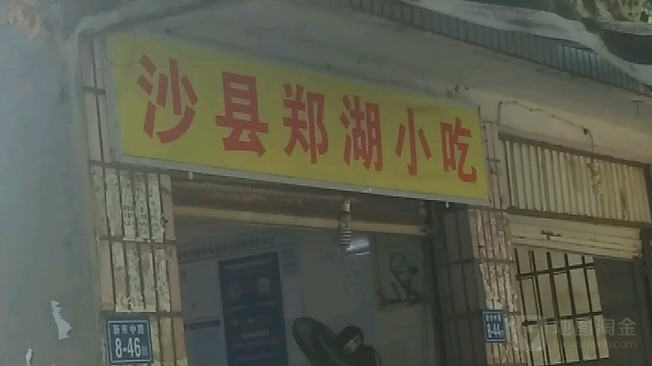 沙县郑湘小吃