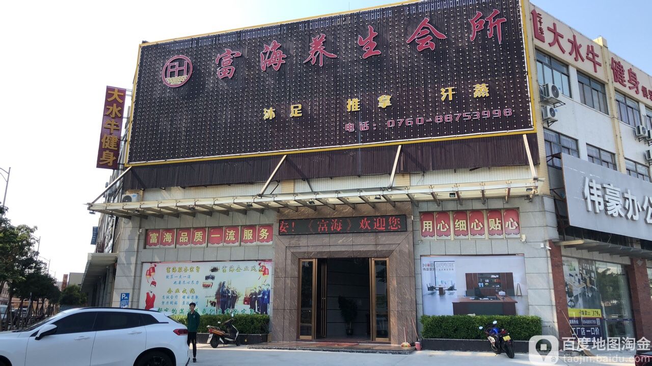 富海养生会所