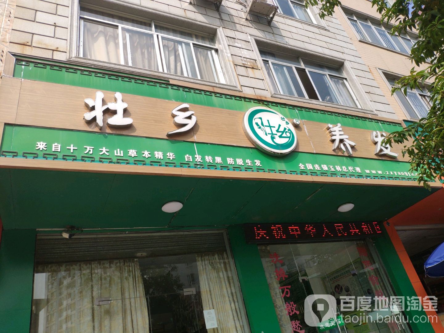 壮乡养发(玉林总代理店)