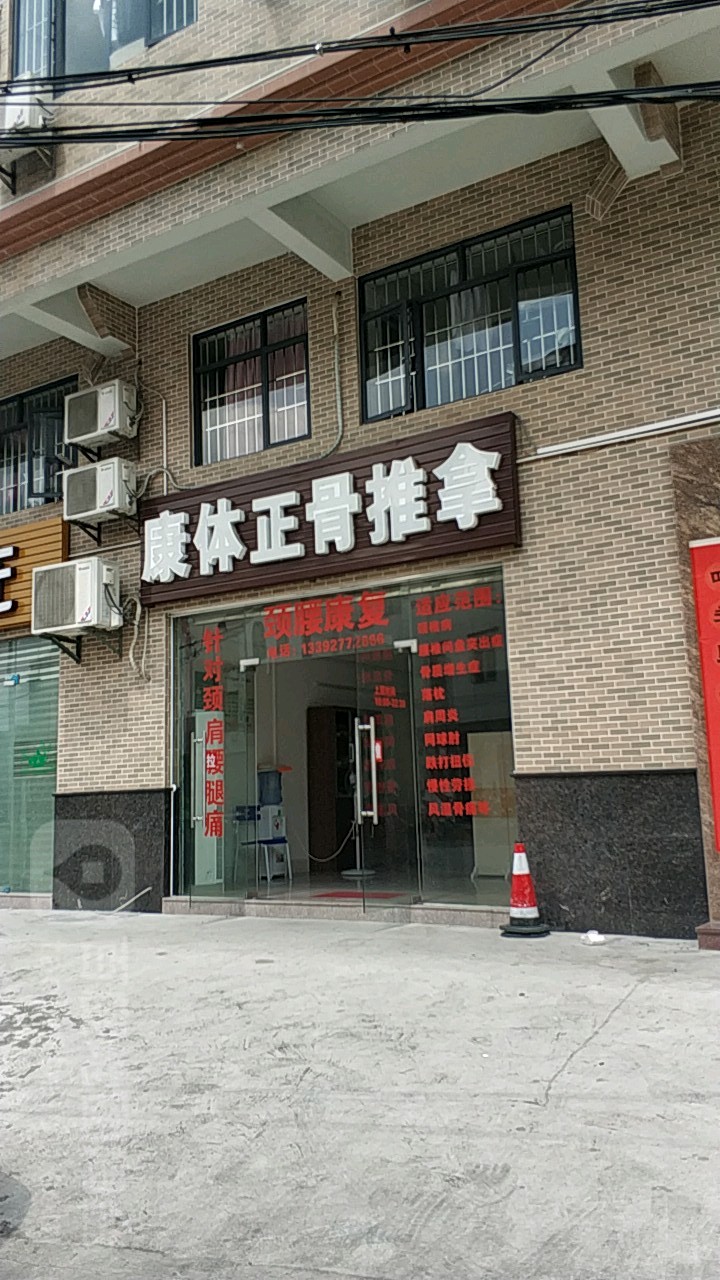 康体正骨推拿