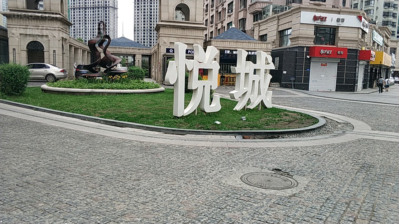 哈尔滨哈西悦城图片
