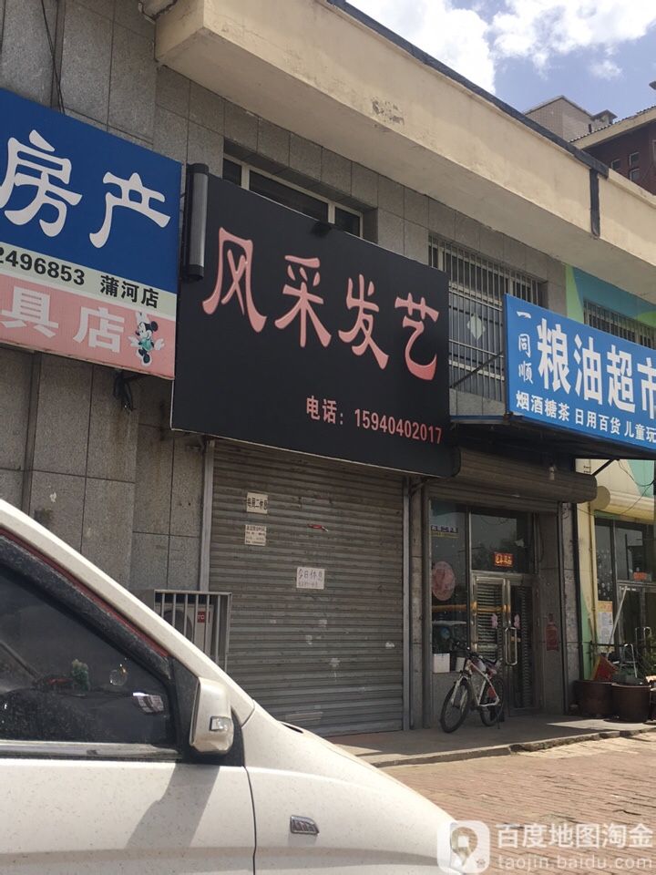 风采发艺(蒲河路店)