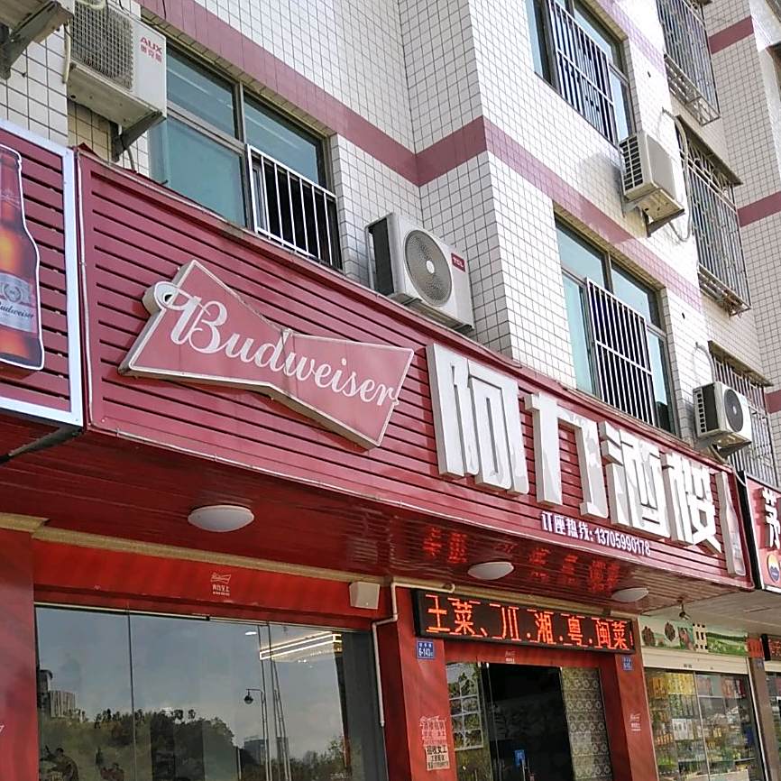 阿力酒楼